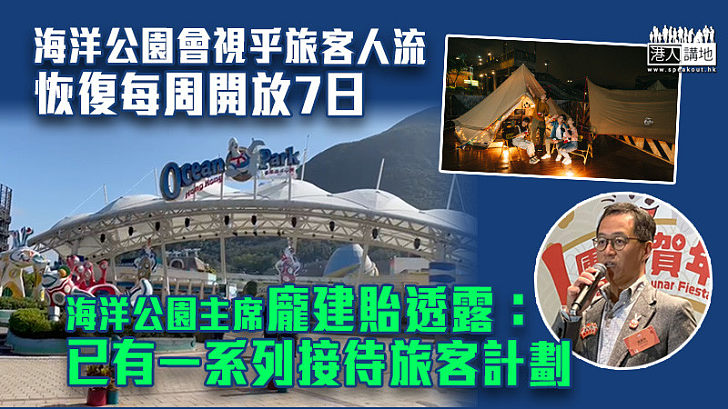 【準備就緒】透露已有一系列接待旅客計劃 海洋公園主席龐建貽：會視乎旅客人流恢復每周開放7日、計劃依山興建歷險遊樂設施