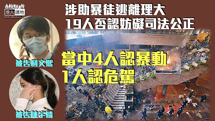 【理大衝突】涉助暴徒逃離理大19人否認妨礙司法公正 當中4人認暴動1人認危駕