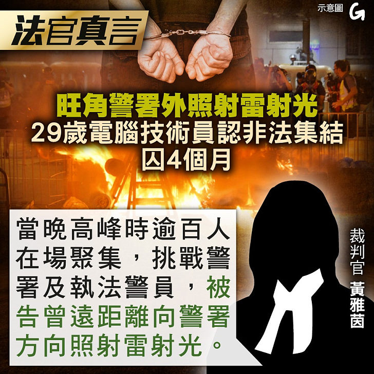 【今日網圖】法官真言：旺角警署外照射雷射光 29歲電腦技術員認非法集結囚4個月