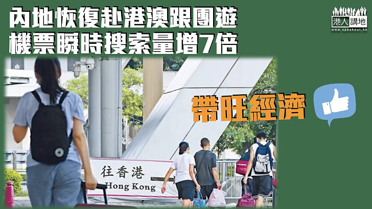 【帶旺經濟】內地恢復赴港澳跟團旅遊 機票瞬時搜索量增7倍