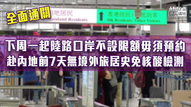 【全面通關】下周一起陸路口岸不設限額毋須預約 赴內地前7天無外遊免核酸檢測