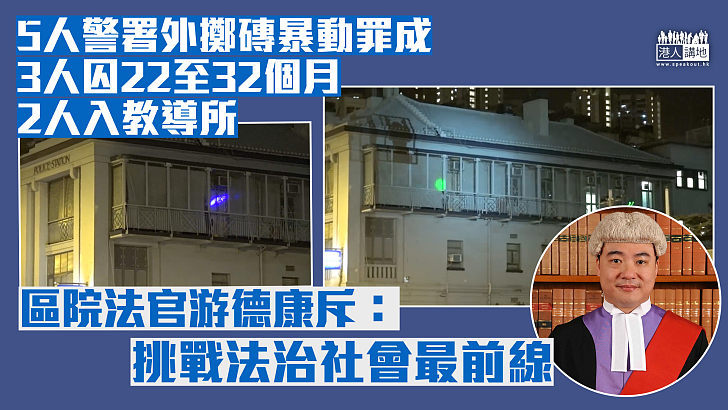 【反修例風波】5人警署外擲磚暴動罪成、3人囚22至32個月、2人入教導所 官斥：挑戰法治社會最前線