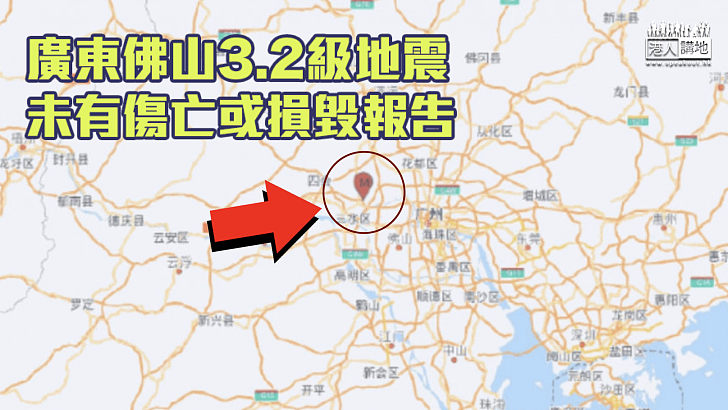 【廣東地震】佛山3.2級地震 未有傷亡或損毀報告