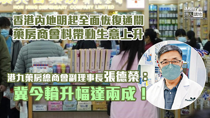 【邁向復常】香港內地明起全面恢復通關 港九藥房總商會料帶動藥房生意上升