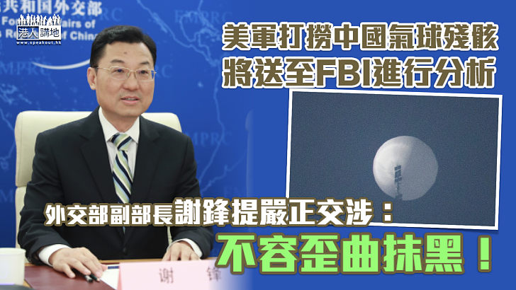 【氣球風波】美軍打撈中國氣球殘骸將送至FBI進行分析 外交部就美方襲擊氣球提嚴正交涉