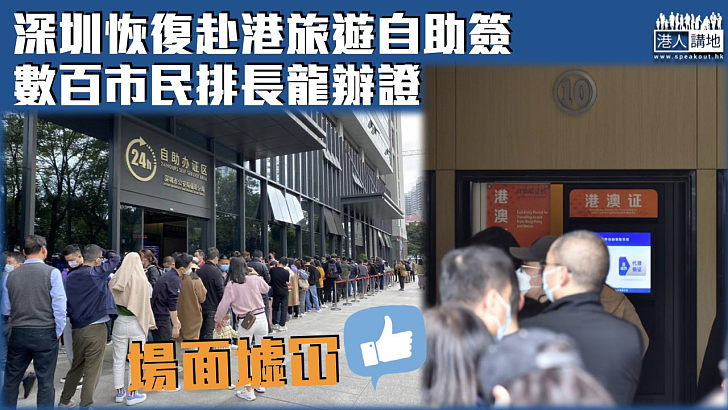 【全面通關】深圳恢復赴港旅遊自助簽 數百市民排長龍辦證