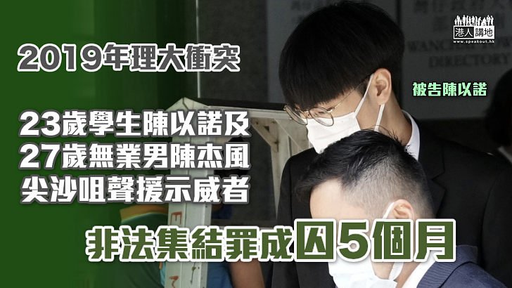 【理大衝突】兩男尖沙咀聲援 非法集結罪成囚5個月