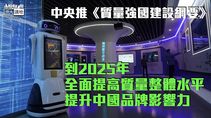 【繪出路線圖】中央推《質量強國建設綱要》：到2025年提高質量整體水平、提升中國品牌影響力