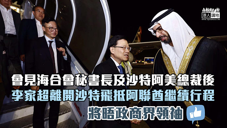 【中東之行】李家超會見海合會秘書長及沙特阿美總裁後 離開沙特飛抵阿聯酋繼續行程