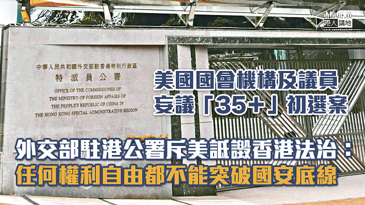 【35+初選案】外交部駐港公署斥美詆譭香港法治：任何權利自由都不能突破國安底線