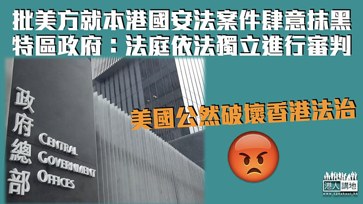 【堅決反對】批美方就本港國安法案件肆意抹黑 特區政府：法庭依法獨立進行審判