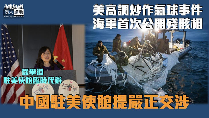 【氣球風波】美國海軍首次公開殘骸相　中國駐美使館提嚴正交涉