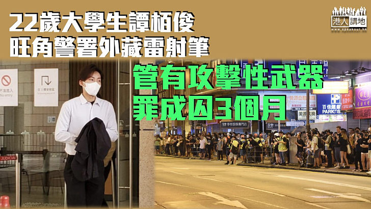 【反修例風波】22歲大學生旺角警署外藏雷射筆 管有攻擊性武器罪成囚3個月