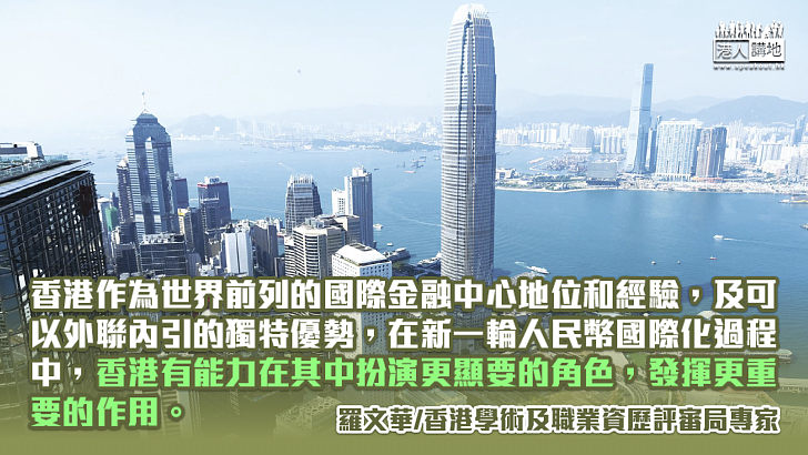 香港可在推進人民幣國際化上扮演更大角色