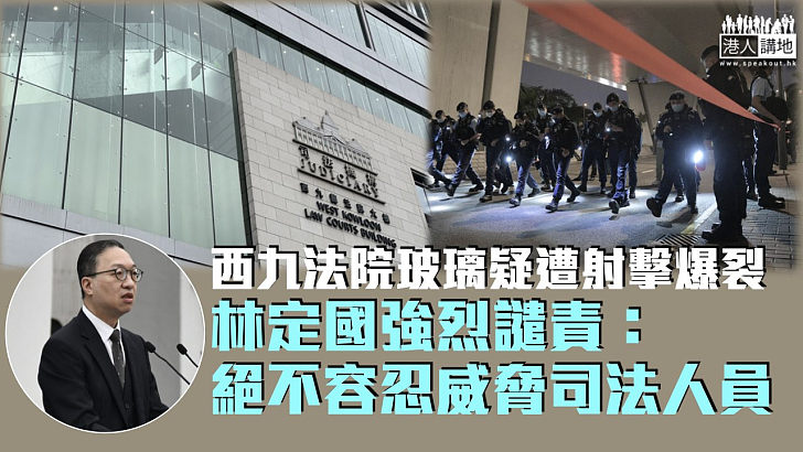 【強烈譴責】西九龍法院玻璃疑遭射擊爆裂 林定國：絕不容忍威脅司法人員