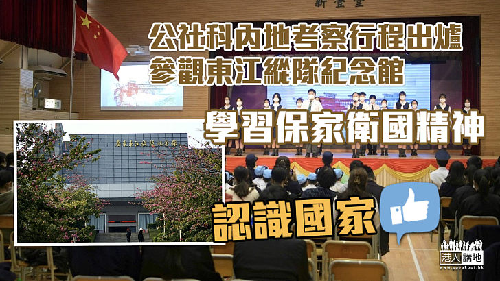 【認識國家】公社科內地考察行程出爐 參觀東江縱隊紀念館學習保家衛國精神