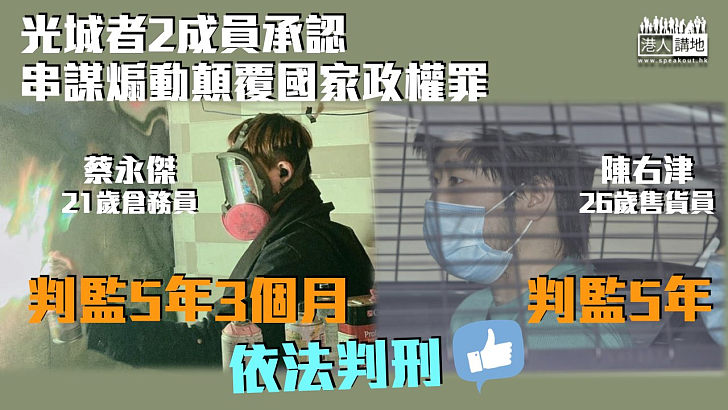 【港區國安法】光城者2成員認串謀煽動顛覆國家政權罪 各判囚5年及5年3個月