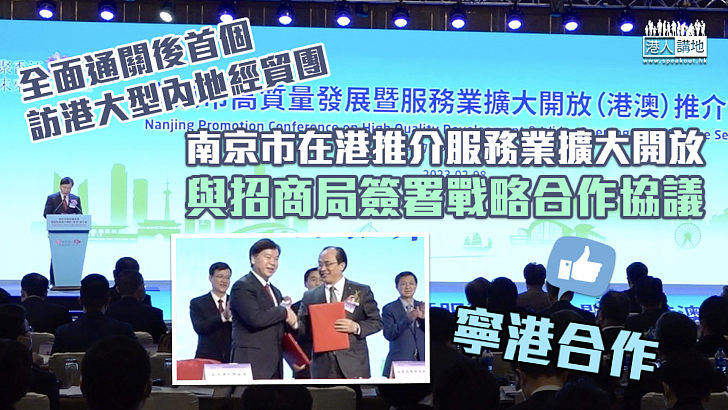 【寧港合作】南京市政府在港推介服務業擴大開放 與招商局簽署戰略合作協議