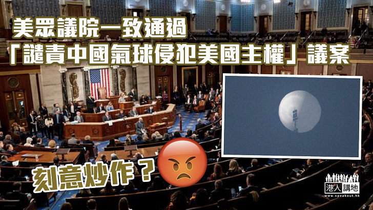 【刻意炒作？】美眾議院通過「譴責中國氣球侵犯美國主權」議案
