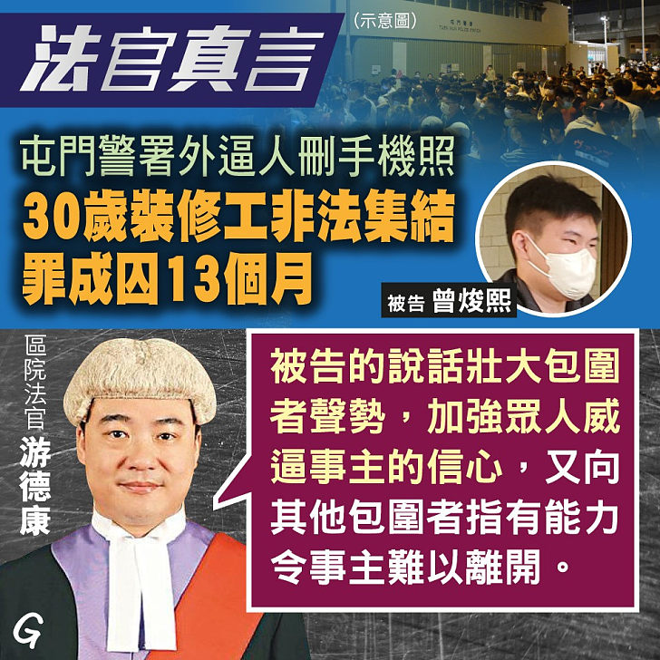 【今日網圖】法官真言：屯門警署外逼人刪手機照 30歲裝修工非法集結罪成囚13個月