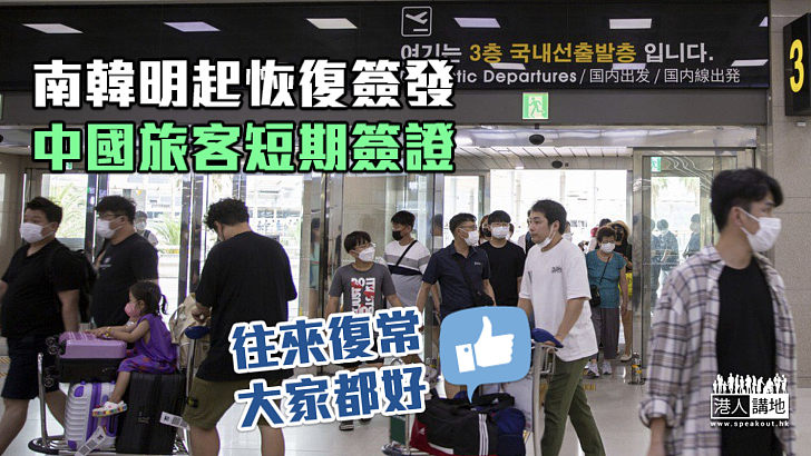 【撤銷限制】南韓宣布明起恢復簽發中國旅客短期簽證