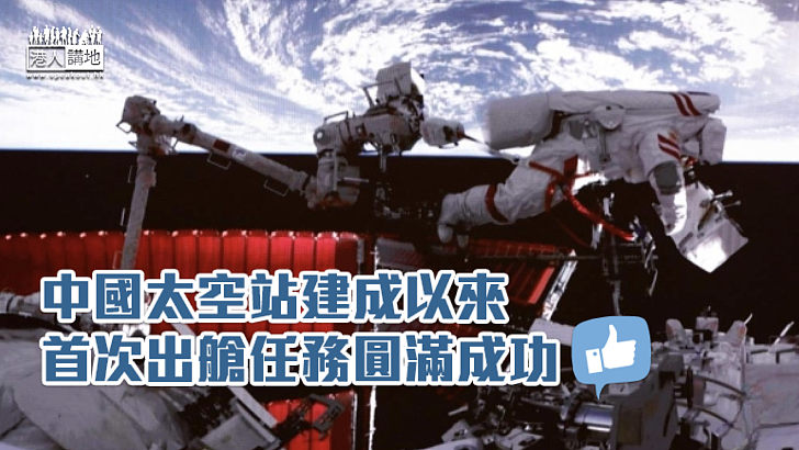 【太空漫步】中國太空站建成以來首次出艙任務圓滿成功