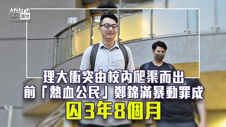 【反修例風波】理大衝突由校內爬渠而出 前「熱血公民」鄭錦滿暴動罪成囚3年8個月