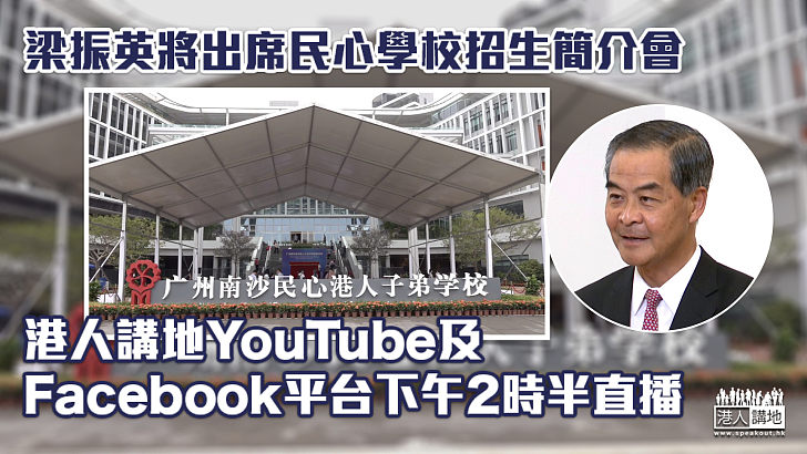【密切留意】CY將出席民心學校招生簡介會 港人講地YouTube及Facebook平台直播