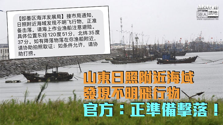 【時機敏感】山東日照附近海域發現不明飛行物 官方：正準備擊落！