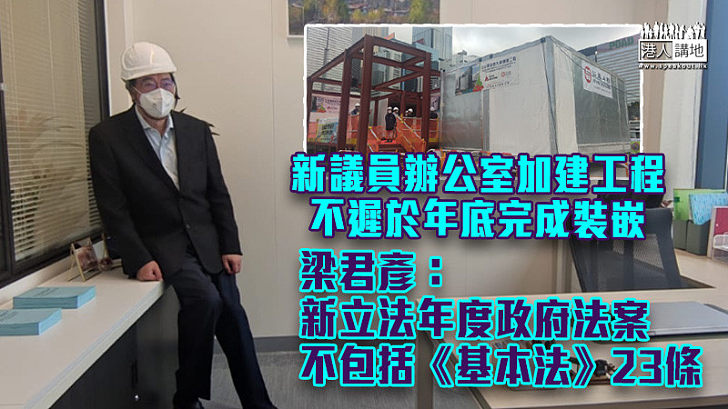 【立會新氣象】新議員辦公室加建工程不遲於年底完成裝嵌 梁君彥：新立法年度政府法案不包括《基本法》23條