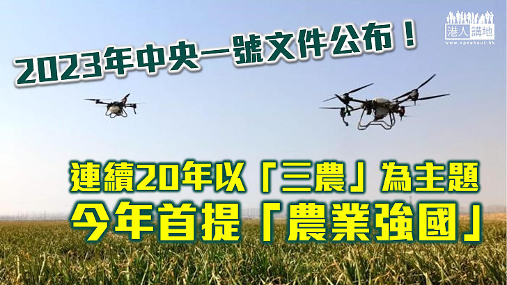 【中央一號文件】連續20年以「三農」為主題 今年首提「農業強國」