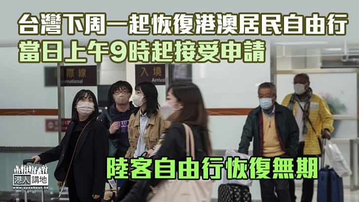 【疫後復常】台灣下周一起恢復港澳居民自由行 當日上午9時起接受申請