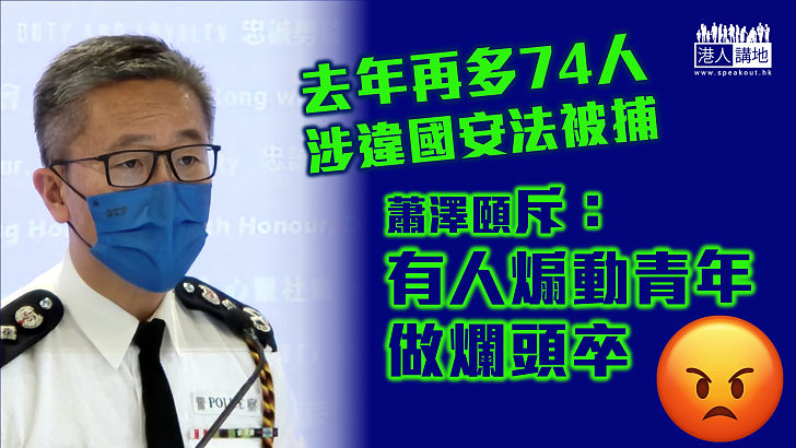 【整體治安】去年再多74人涉違國安法被捕 「一哥」蕭澤頤斥有人用卑劣行為煽動青少年做爛頭卒