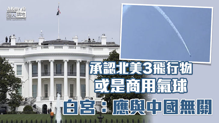 【氣球風波】白宮：北美擊落的3飛行物或是商用氣球 應與中國無關