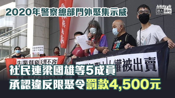 【認罪罰款】社民連梁國雄等5成員認違限聚令 分別罰款4,500元