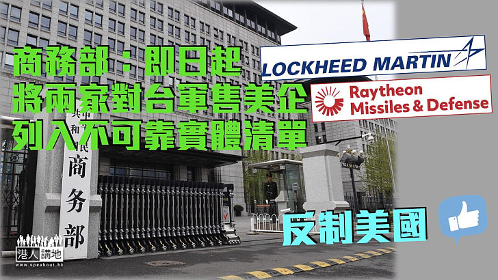 【反制美國】商務部：即日起將兩家對台軍售美企列入不可靠實體清單