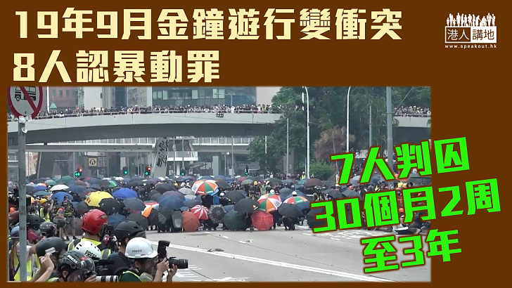 【反修例風波】9.29金鐘衝突8人認暴動罪 7人判囚30個月2周至3年、一學生還押候判