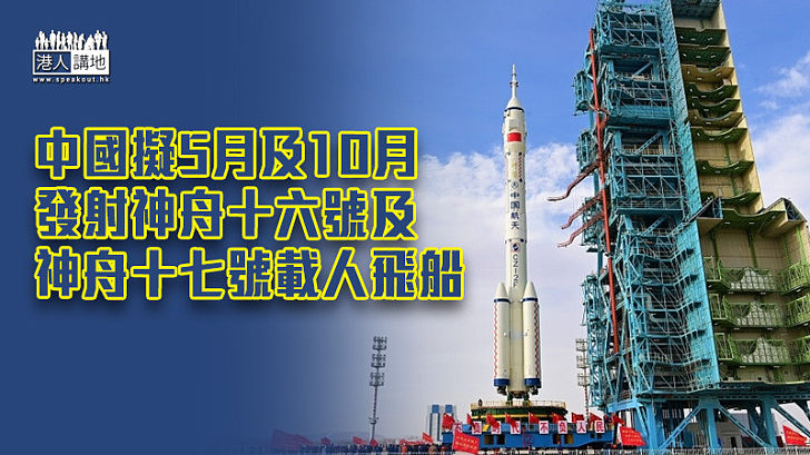 【中國航天】中國擬5月及10月 發射神舟十六號及神舟十七號載人飛船