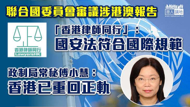【向國際發聲】聯合國委員會審議涉港澳報告 「香港律師同行」：國安法符合國際規範 政制局常秘傅小慧：香港已重回正軌
