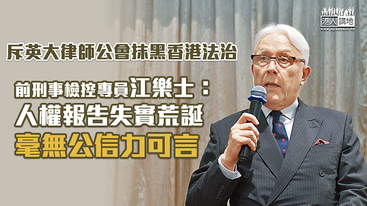 【港區國安法】斥英大律師公會抹黑香港法治 江樂士：人權報告失實荒誕，毫無公信力可言！