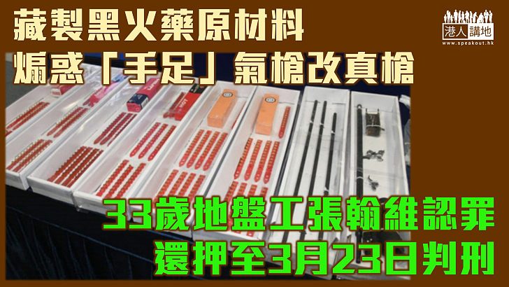 【反修例風波】藏製黑火藥原材料、煽惑「手足」氣槍改真槍 33歲地盤工認無牌藏炸藥等罪還押候判