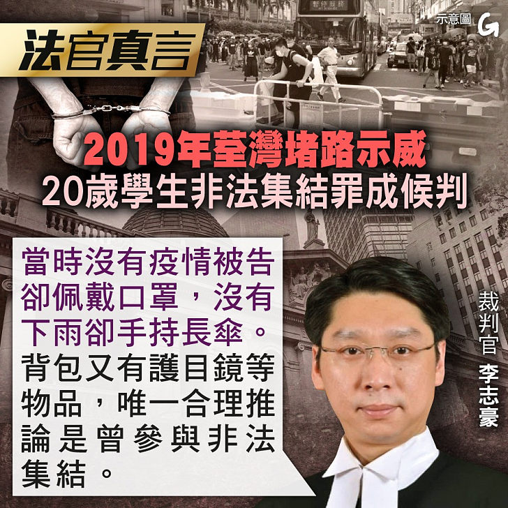 【今日網圖】法官真言：2019年荃灣堵路示威 20歲學生非法集結罪成候判