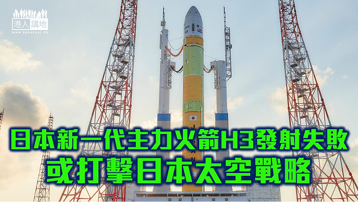 【太空競賽】日本新一代主力運載火箭H3發射失敗 或打擊日本太空戰略