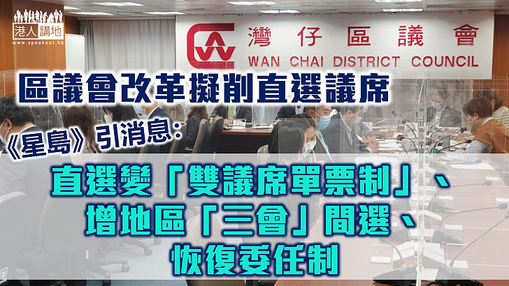 【區議會改革】《星島》引消息指區議會擬削直選議席、改為「雙議席單票制」並恢復委任