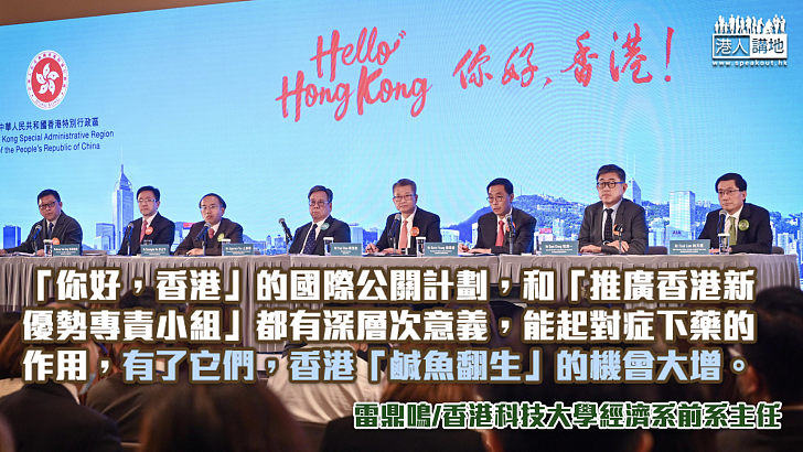 「你好，香港」與優勢委員會
