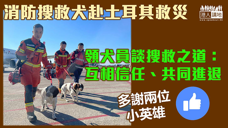 【最佳拍檔】消防搜救犬赴土耳其救災 領犬員談搜救之道：互相信任共同進退