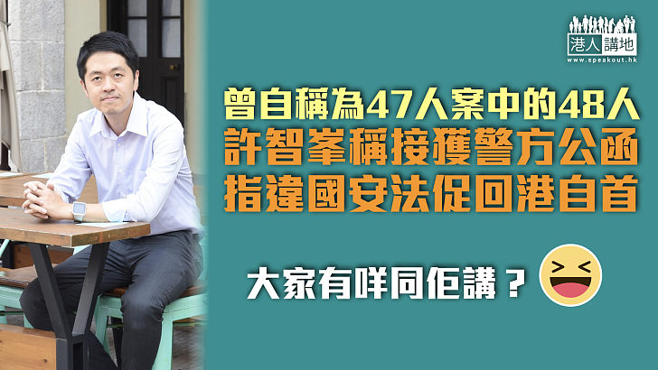 【國安逃犯】警方向許智峯發信指違國安法 促其回港自首