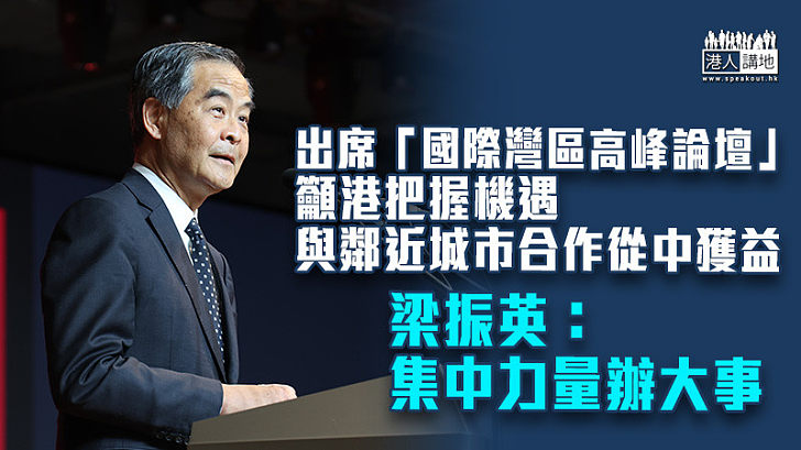 【灣區論壇】籲港把握機遇與鄰近城市合作從中獲益 梁振英：集中力量辦大事