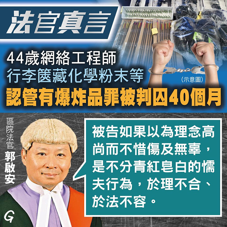 【今日網圖】法官真言：44歲網絡工程師行李篋藏化學粉末等 認管有爆炸品罪被判囚40個月