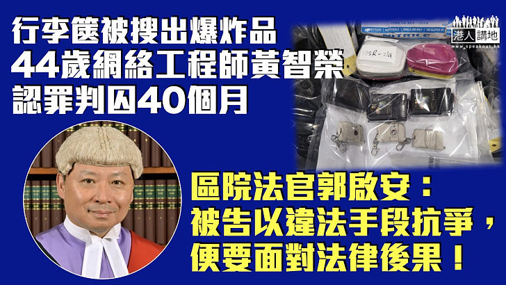 【反修例風波】行李篋被搜出爆炸品 網絡工程師認罪判囚40個月